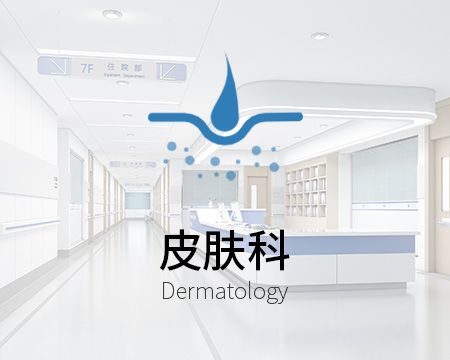皮膚科（限皮膚病專 業）