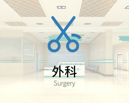 外科
