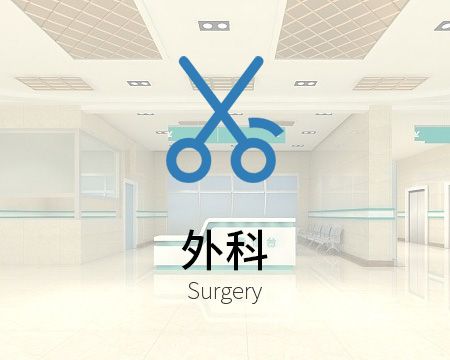 外科