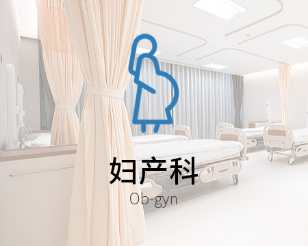 婦產(chǎn)科