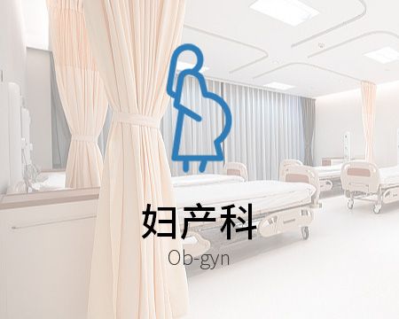婦產科