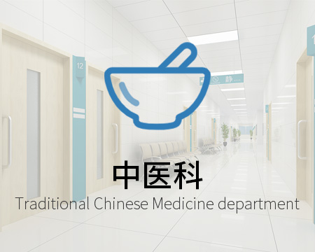 中醫