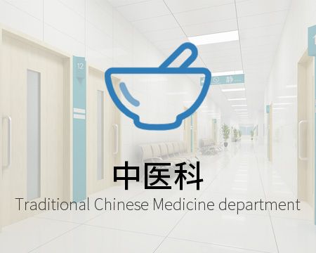中醫