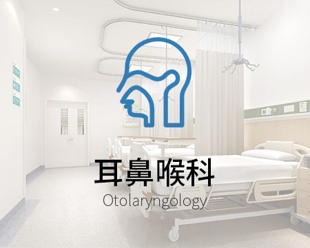 耳鼻喉科