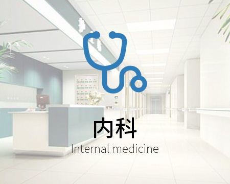 內(nèi)科