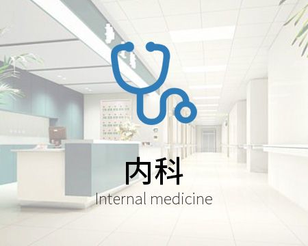內科